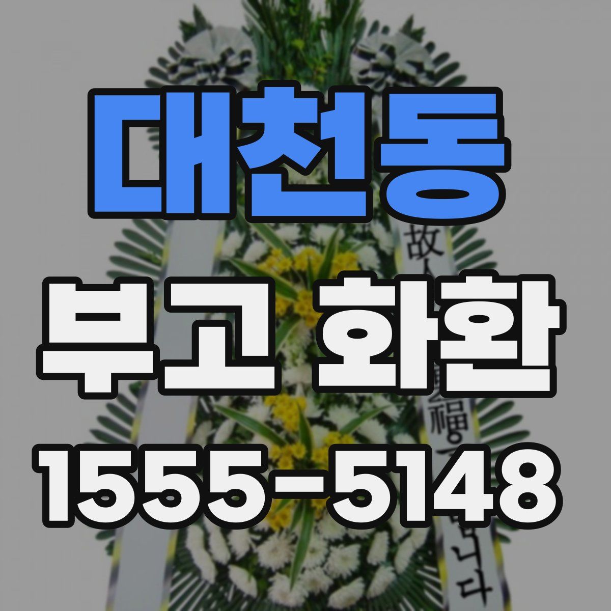 대천동 부고 화환