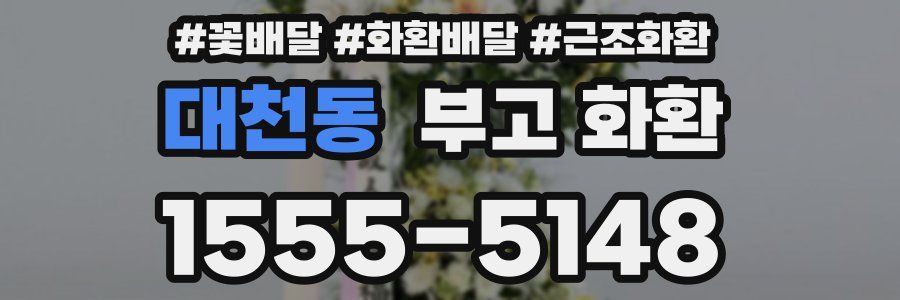 대천동 부고 화환