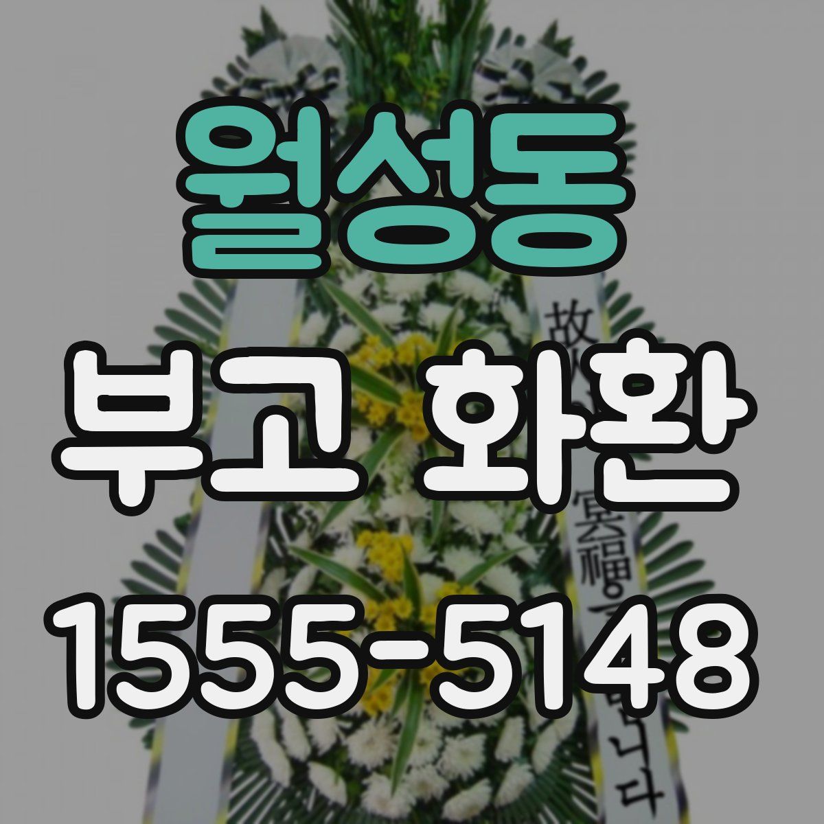 월성동 부고 화환