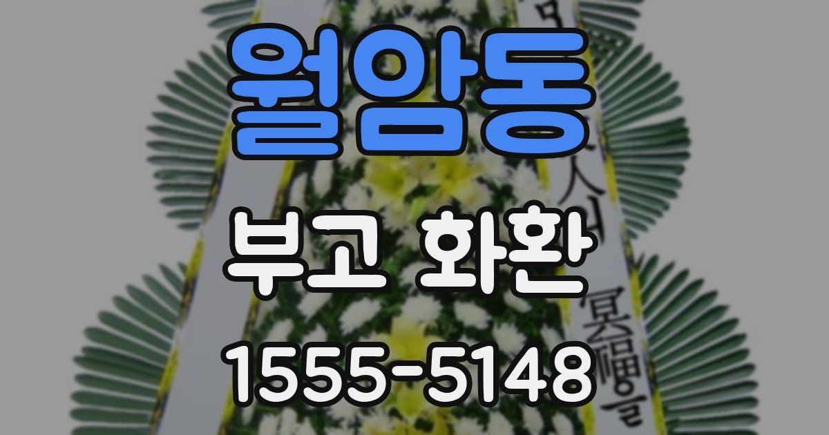 월암동 부고 화환