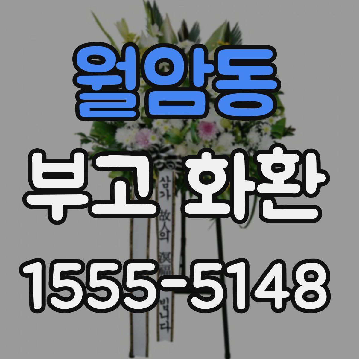 월암동 부고 화환
