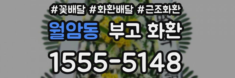월암동 부고 화환