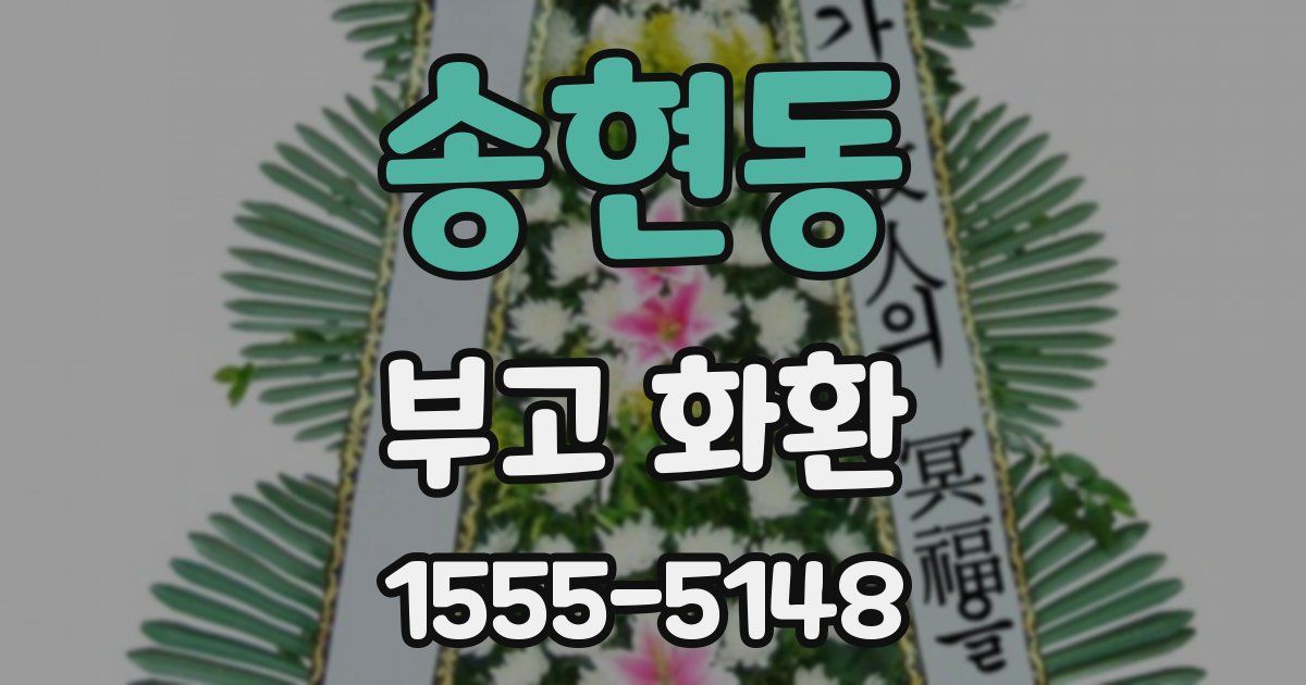 송현동 부고 화환