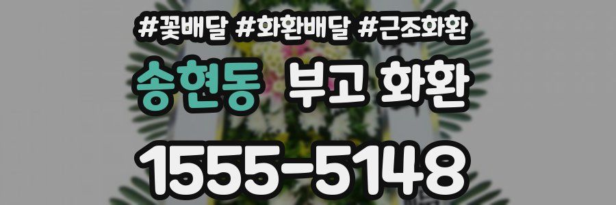 송현동 부고 화환