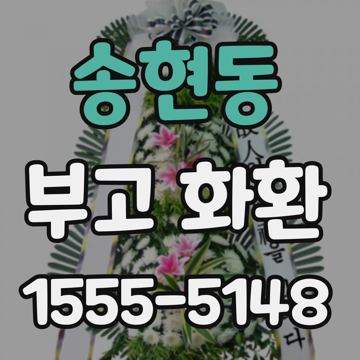 송현동 부고 화환