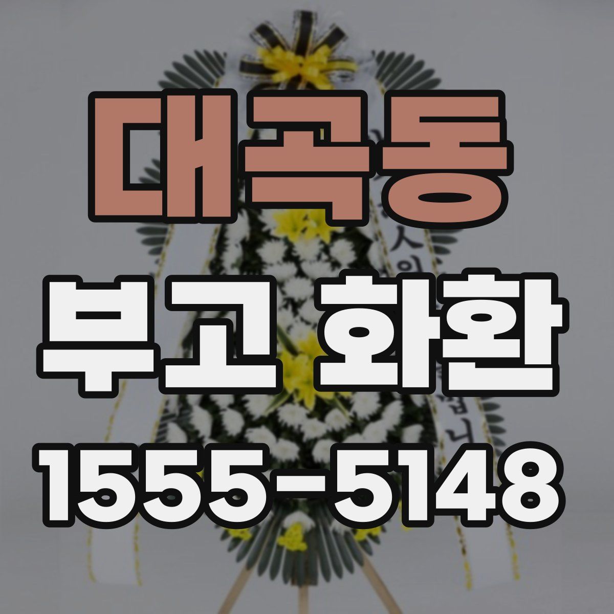 대곡동 부고 화환