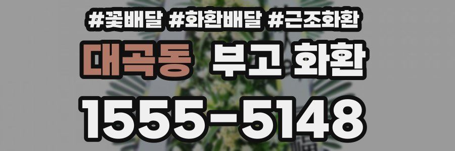 대곡동 부고 화환