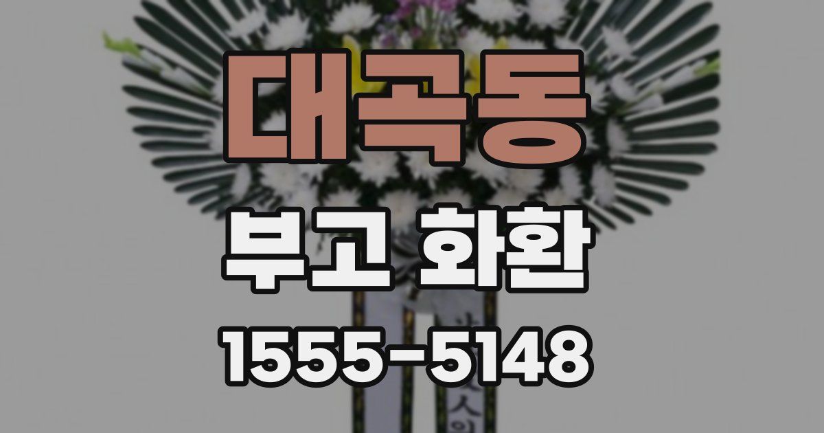 대곡동 부고 화환