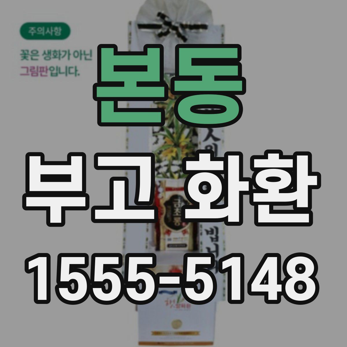 본동 부고 화환