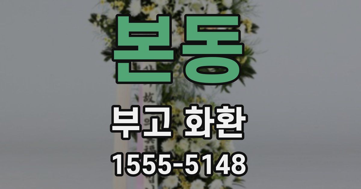 본동 부고 화환