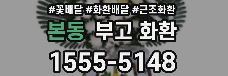 본동 부고 화환