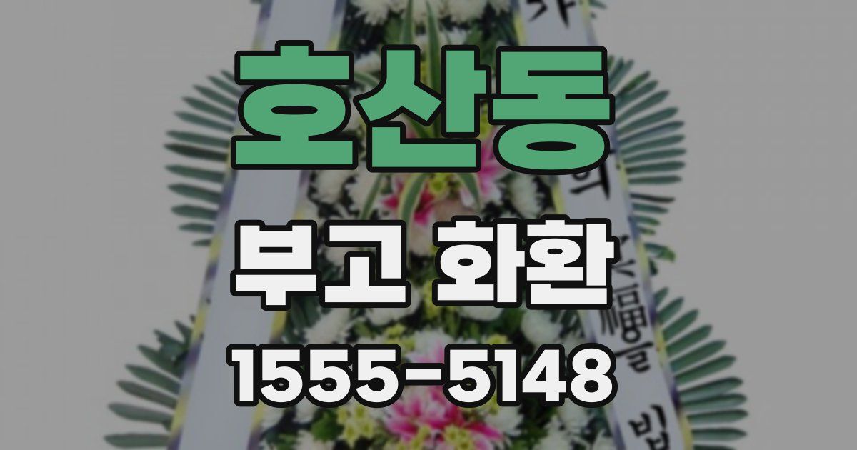 호산동 부고 화환