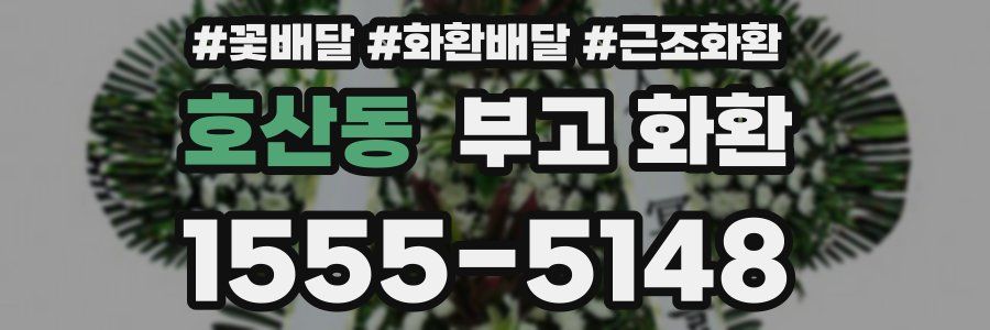 호산동 부고 화환