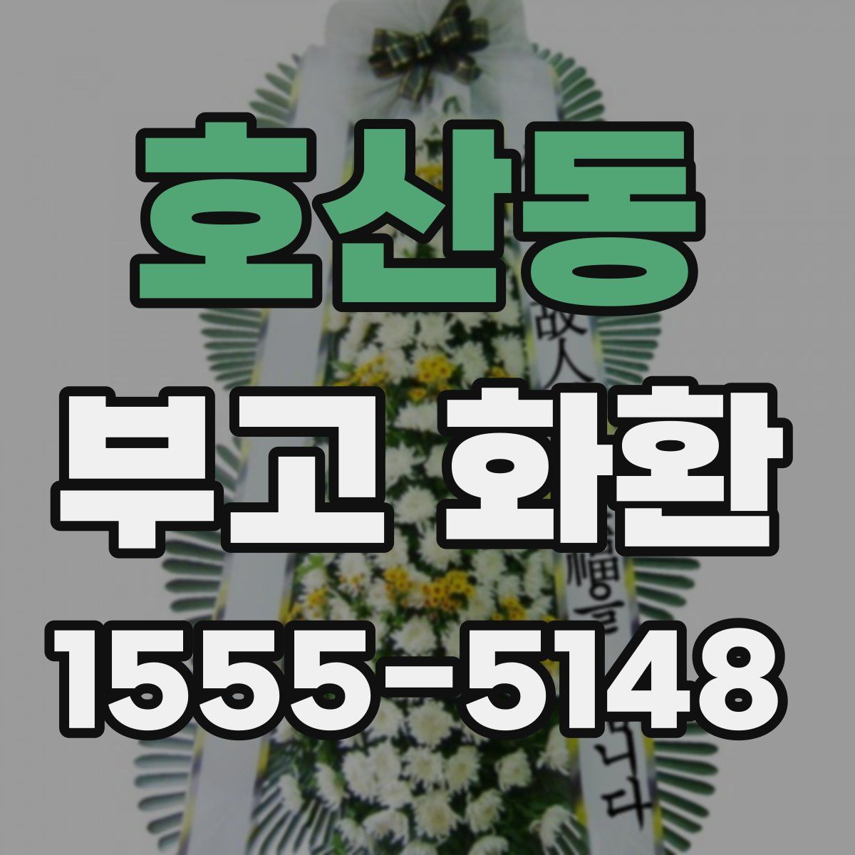 호산동 부고 화환
