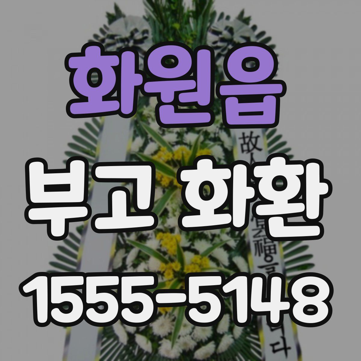 화원읍 부고 화환