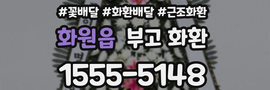 화원읍 부고 화환