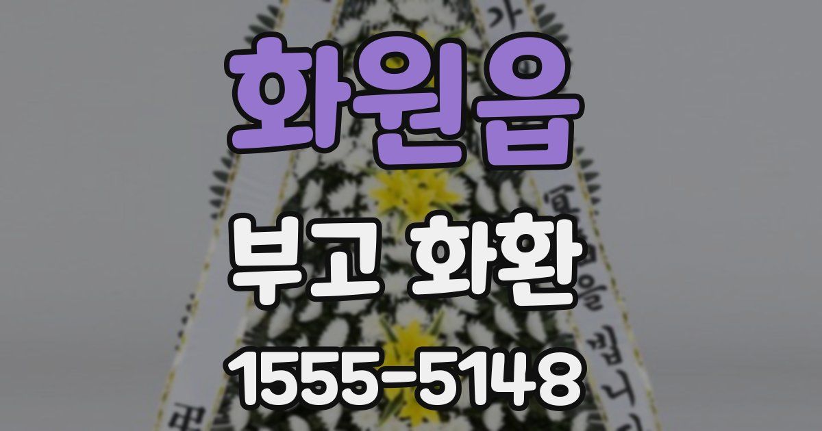 화원읍 부고 화환