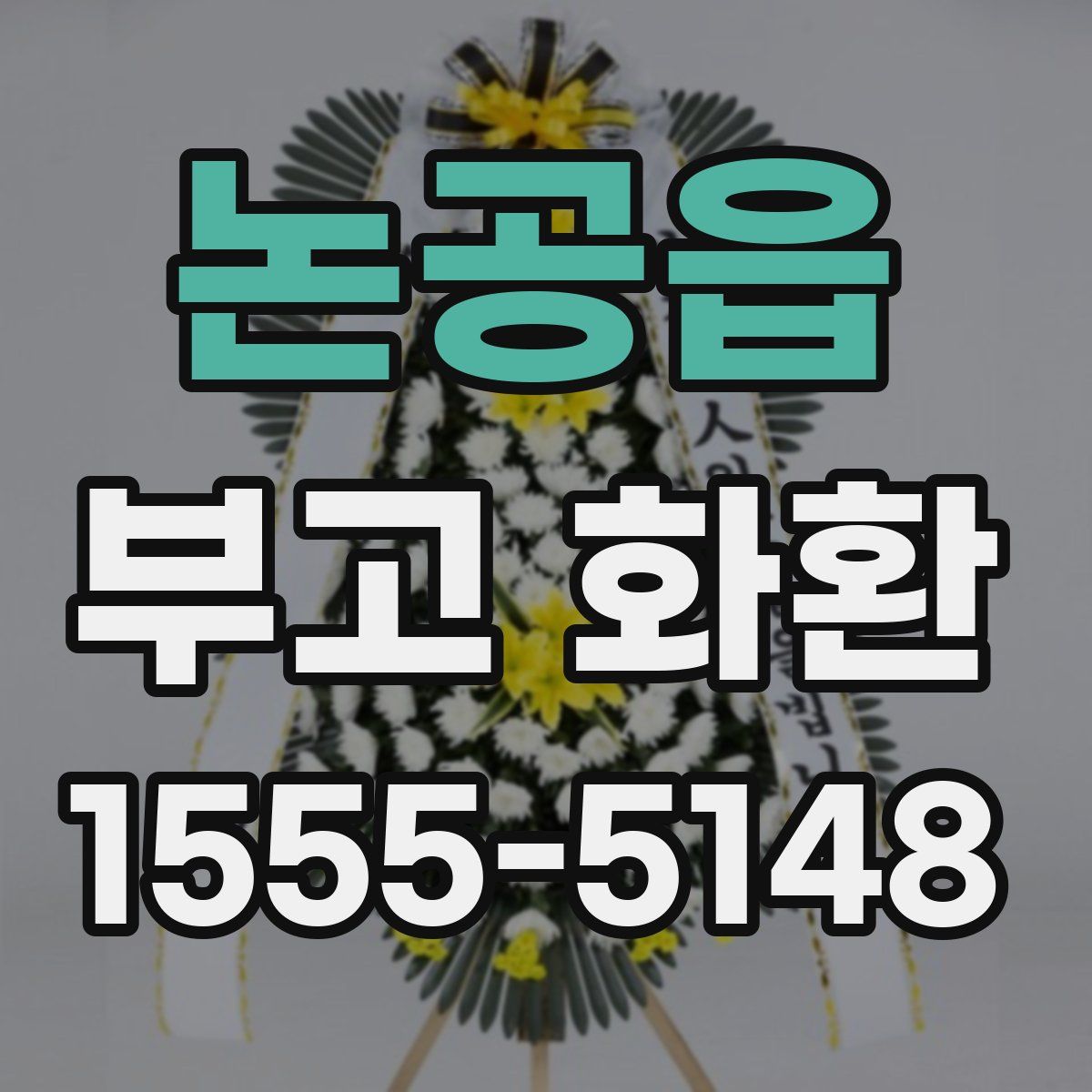 논공읍 부고 화환