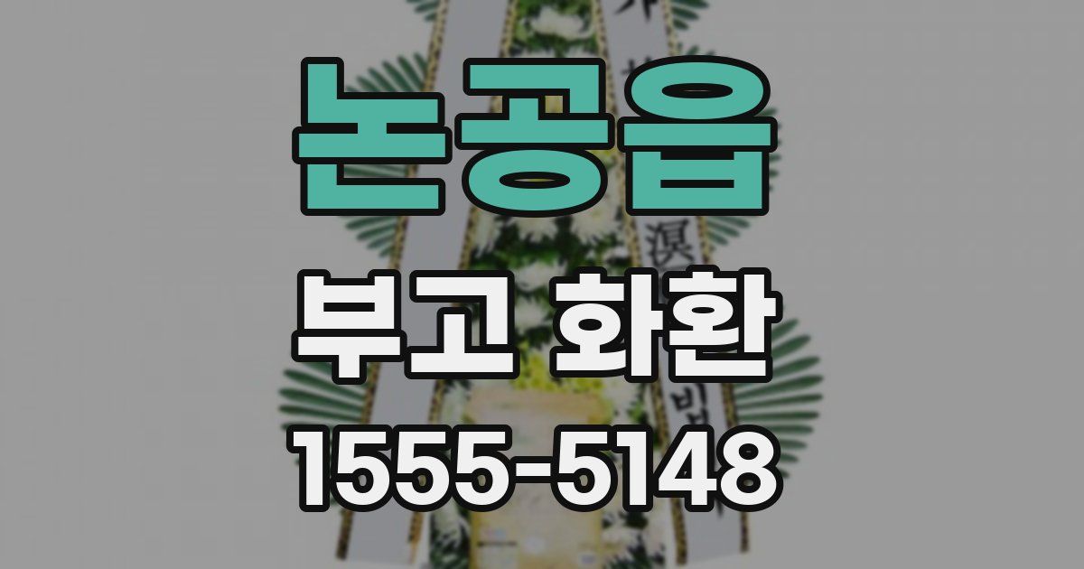 논공읍 부고 화환