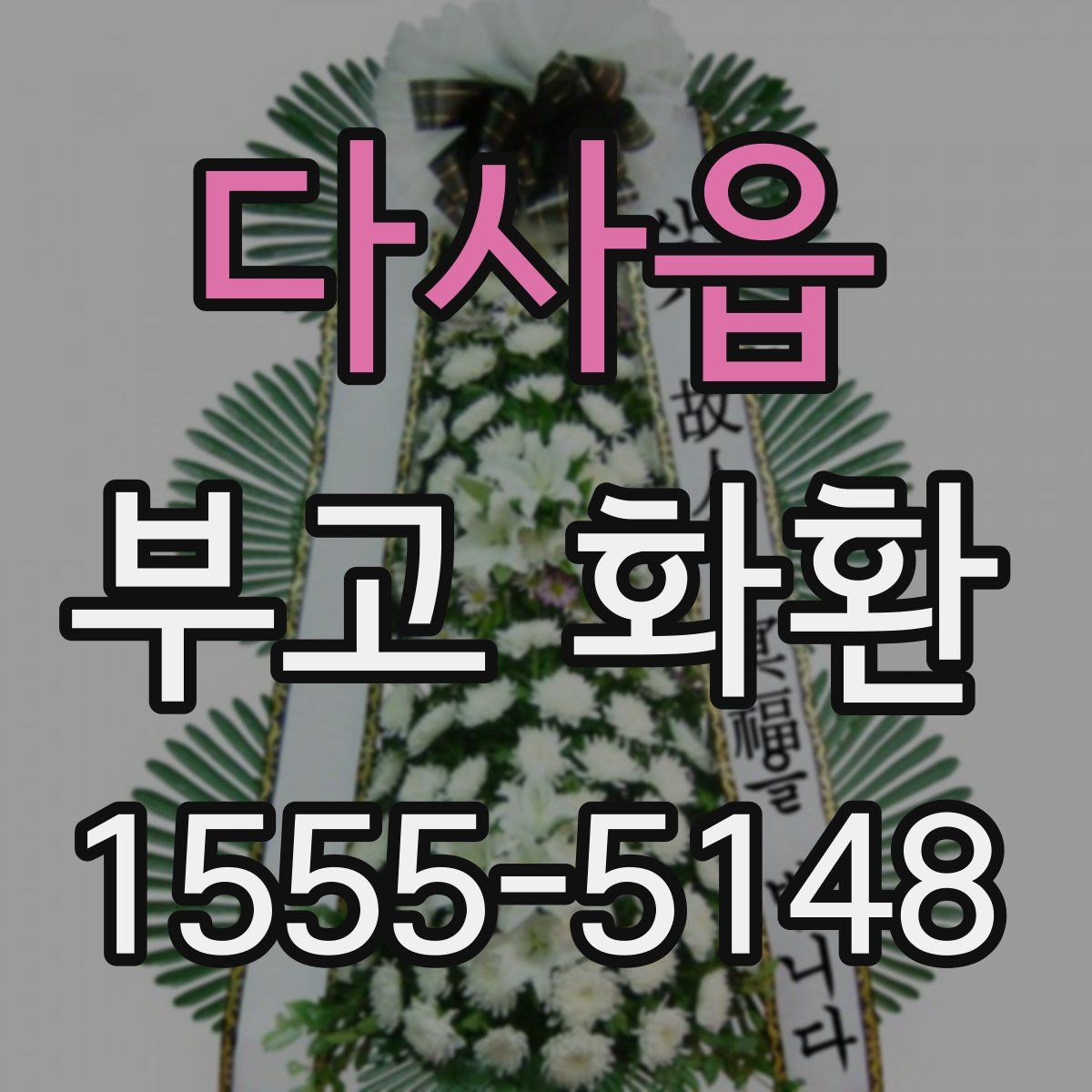 다사읍 부고 화환