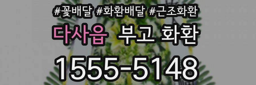 다사읍 부고 화환