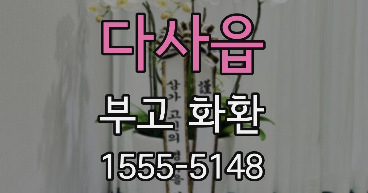 다사읍 부고 화환