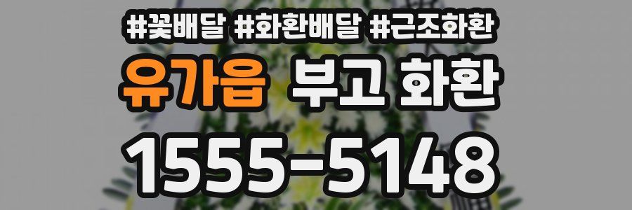 유가읍 부고 화환