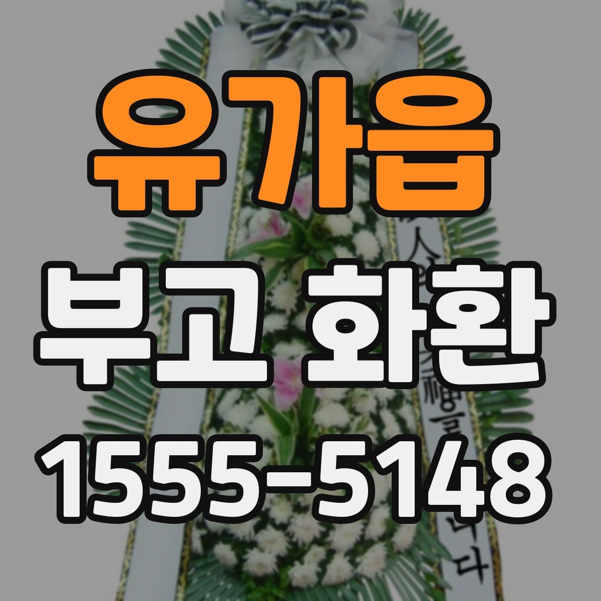유가읍 부고 화환