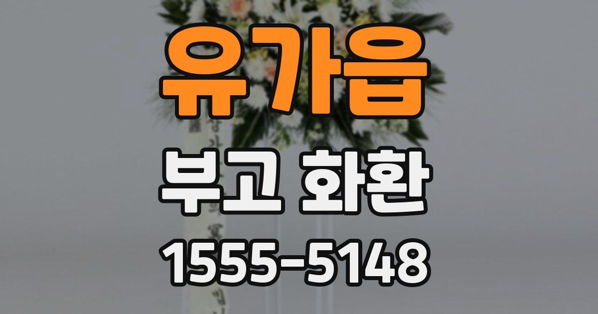 유가읍 부고 화환