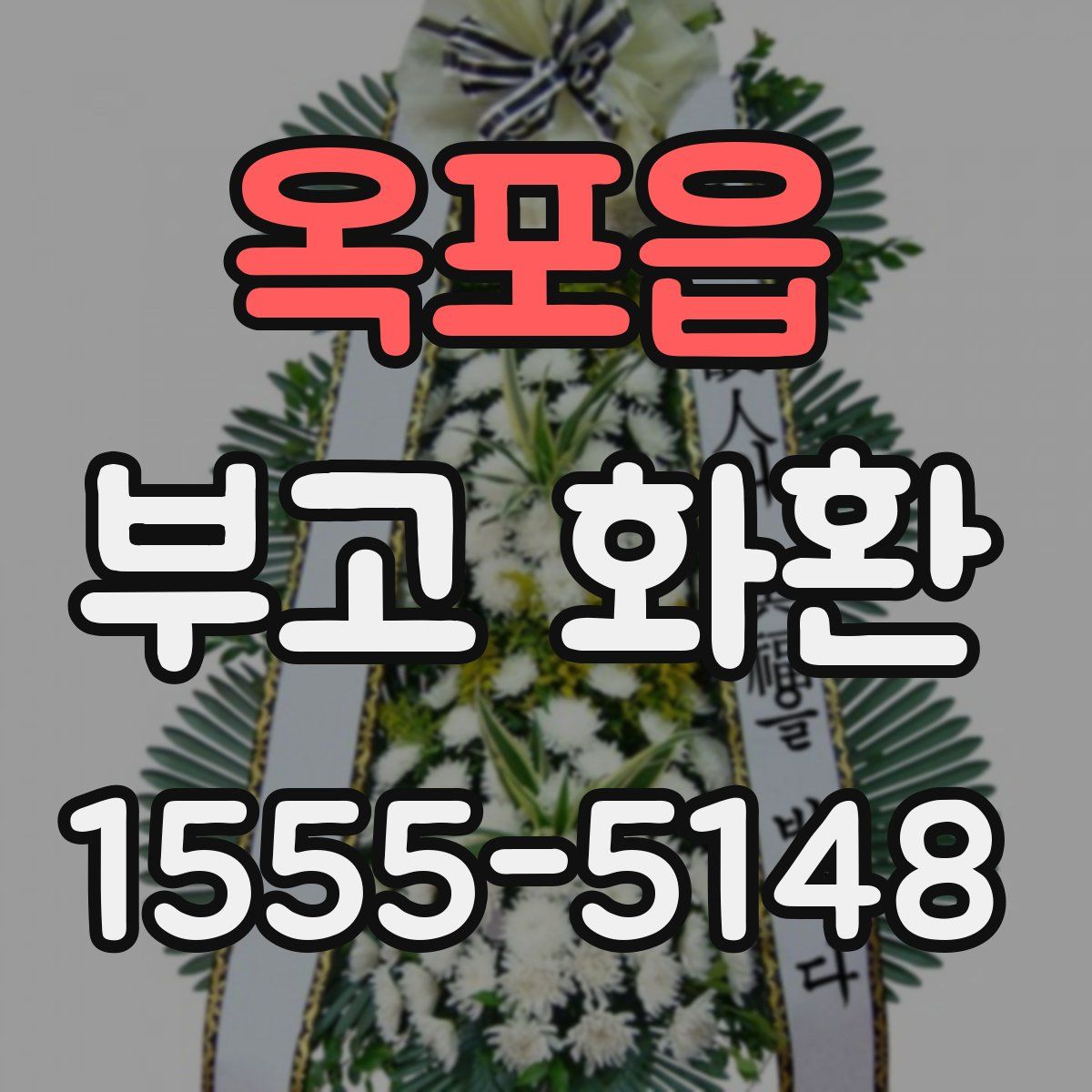 옥포읍 부고 화환