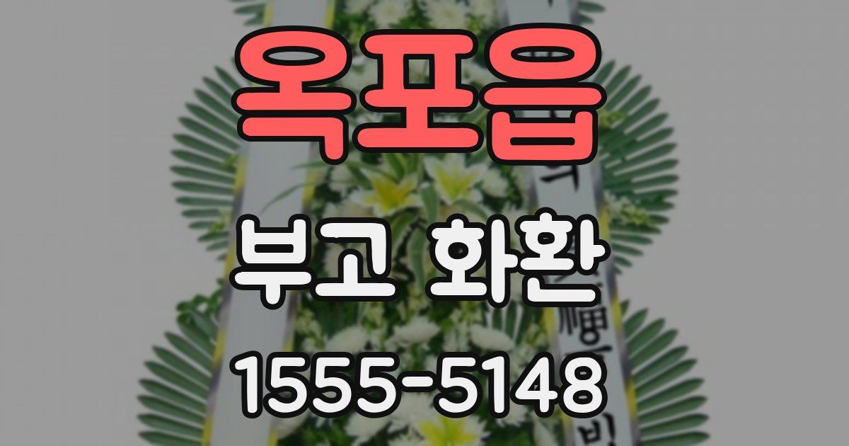 옥포읍 부고 화환