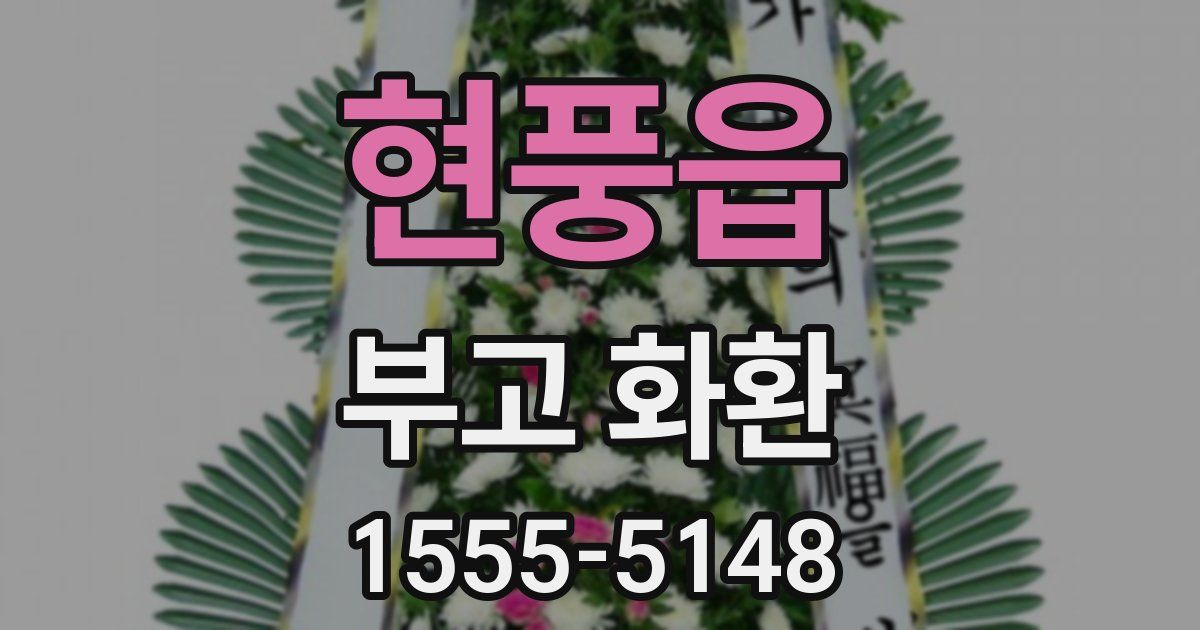 현풍읍 부고 화환
