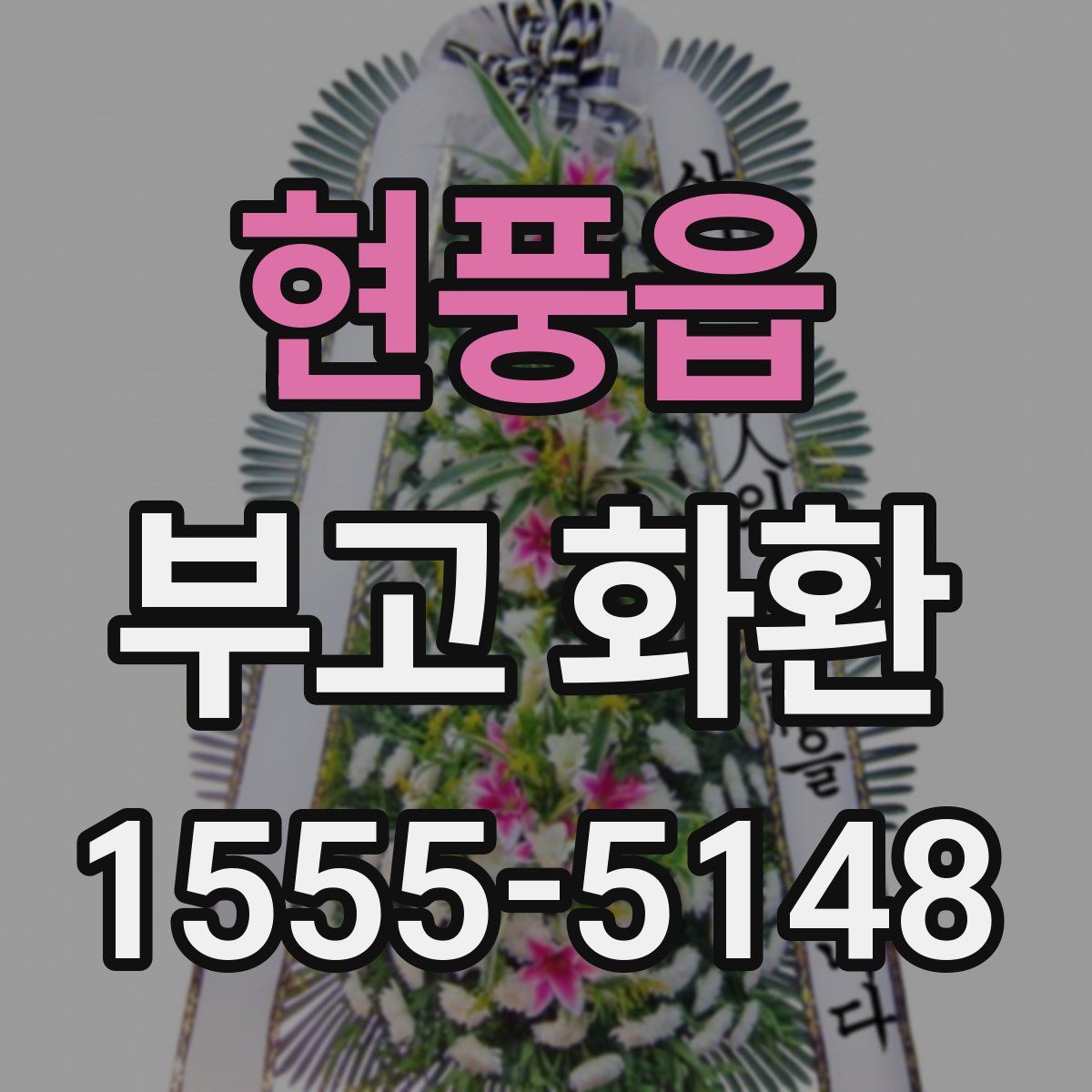 현풍읍 부고 화환