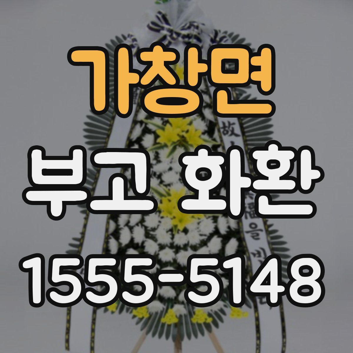 가창면 부고 화환