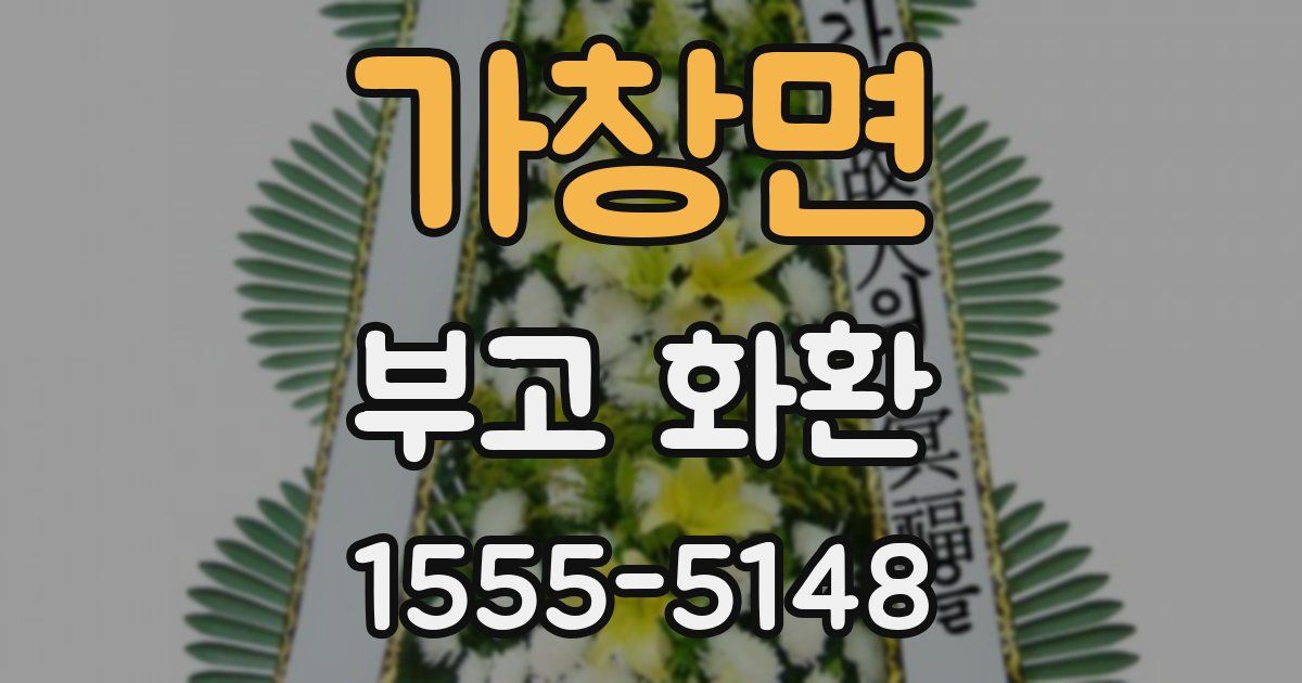 가창면 부고 화환