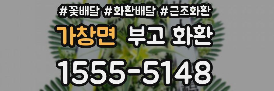 가창면 부고 화환