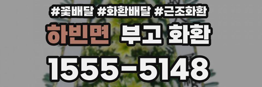 하빈면 부고 화환