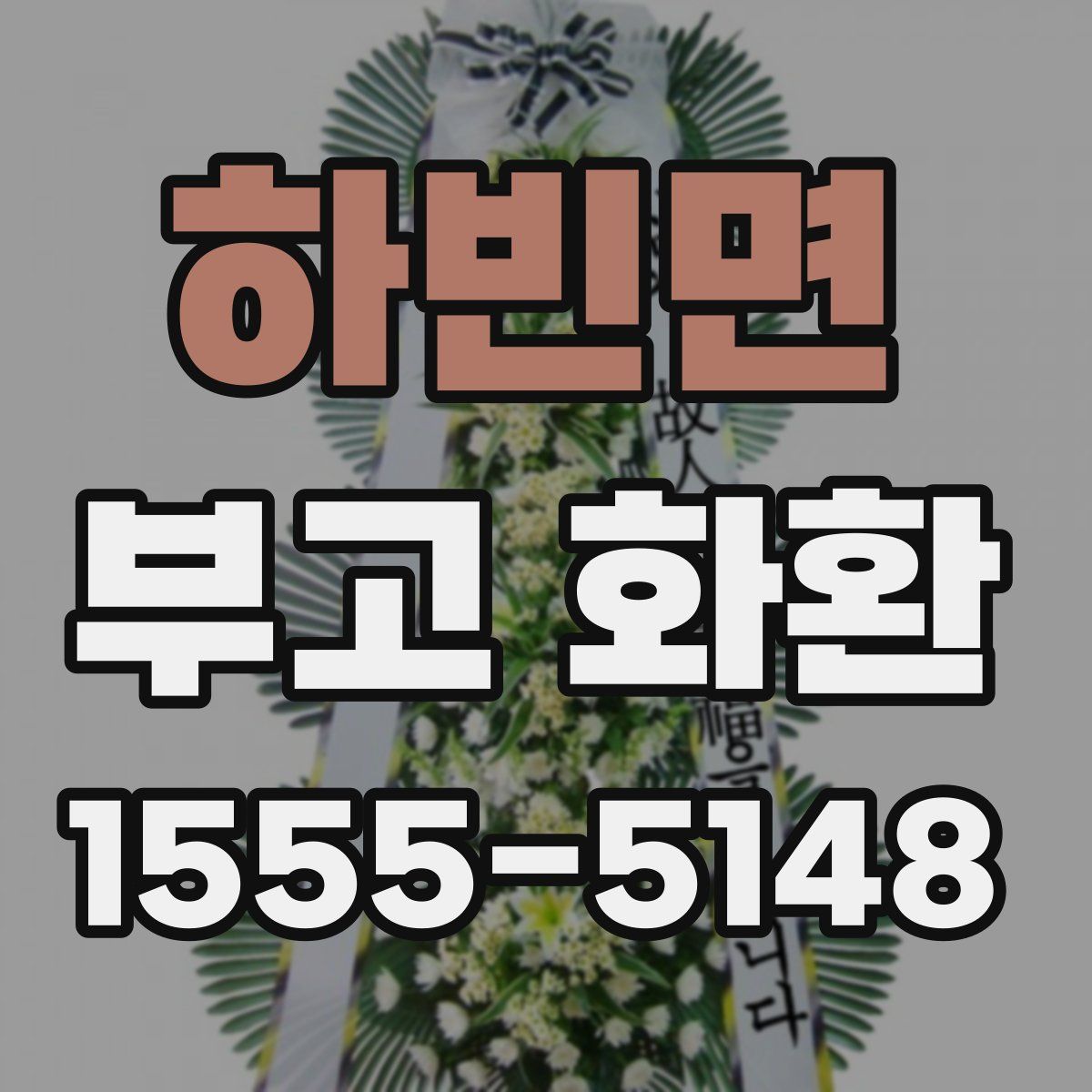 하빈면 부고 화환