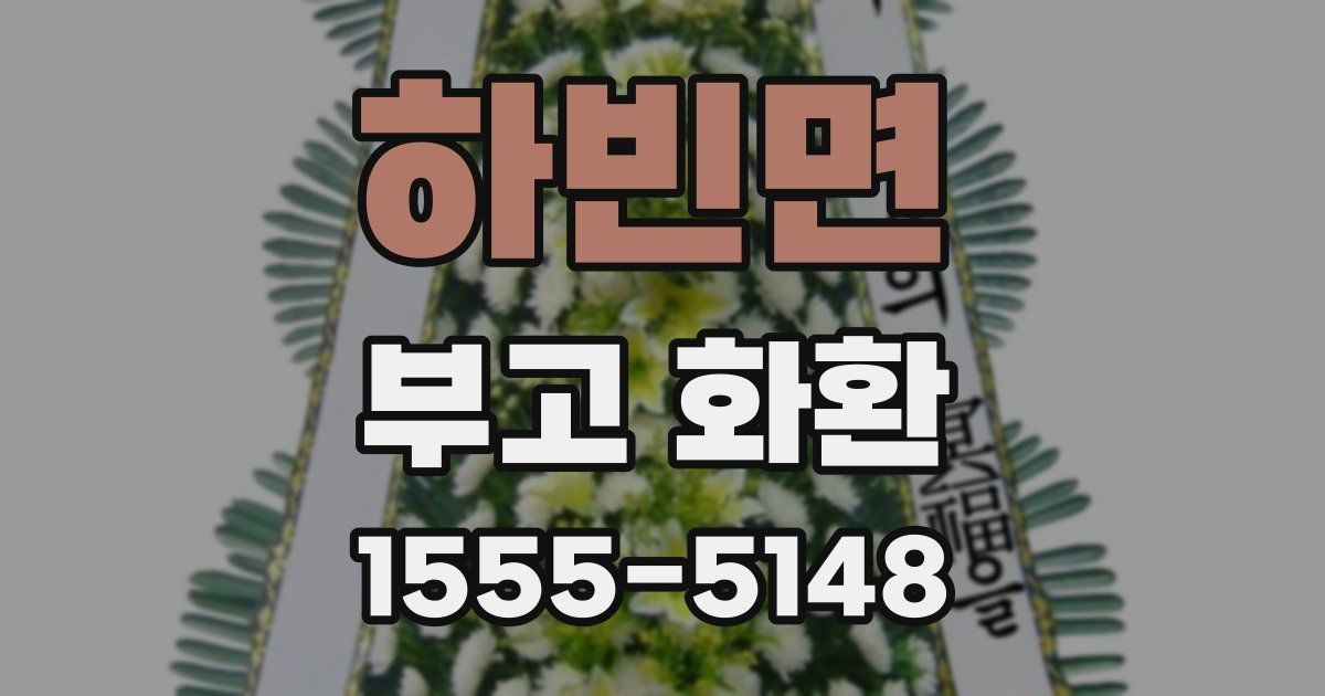 하빈면 부고 화환