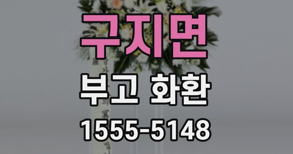 구지면 부고 화환