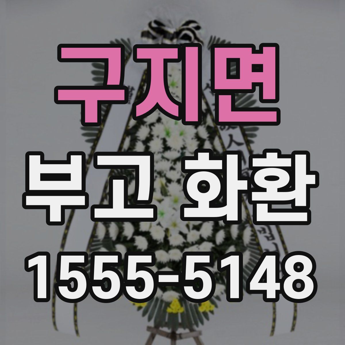 구지면 부고 화환