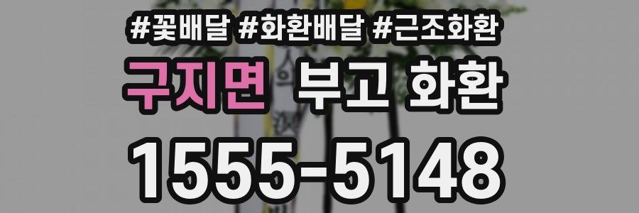 구지면 부고 화환