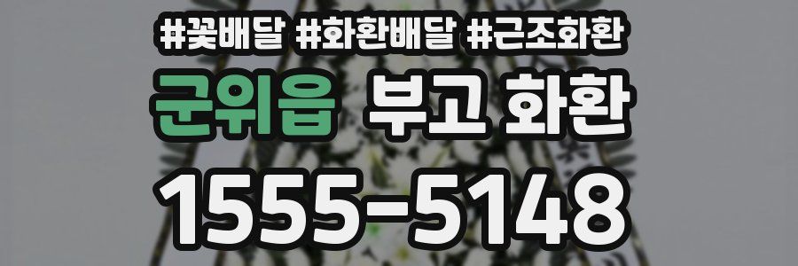 군위읍 부고 화환