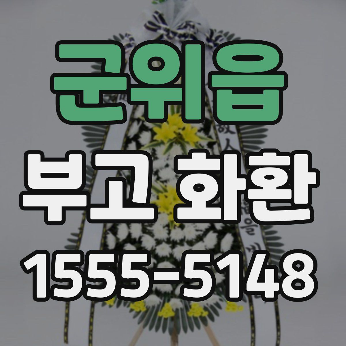 군위읍 부고 화환