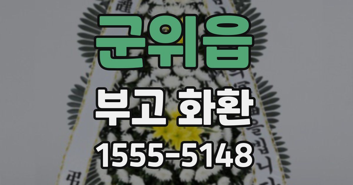 군위읍 부고 화환