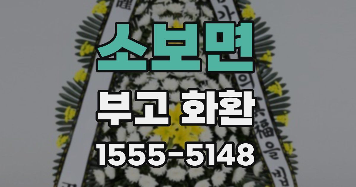 소보면 부고 화환