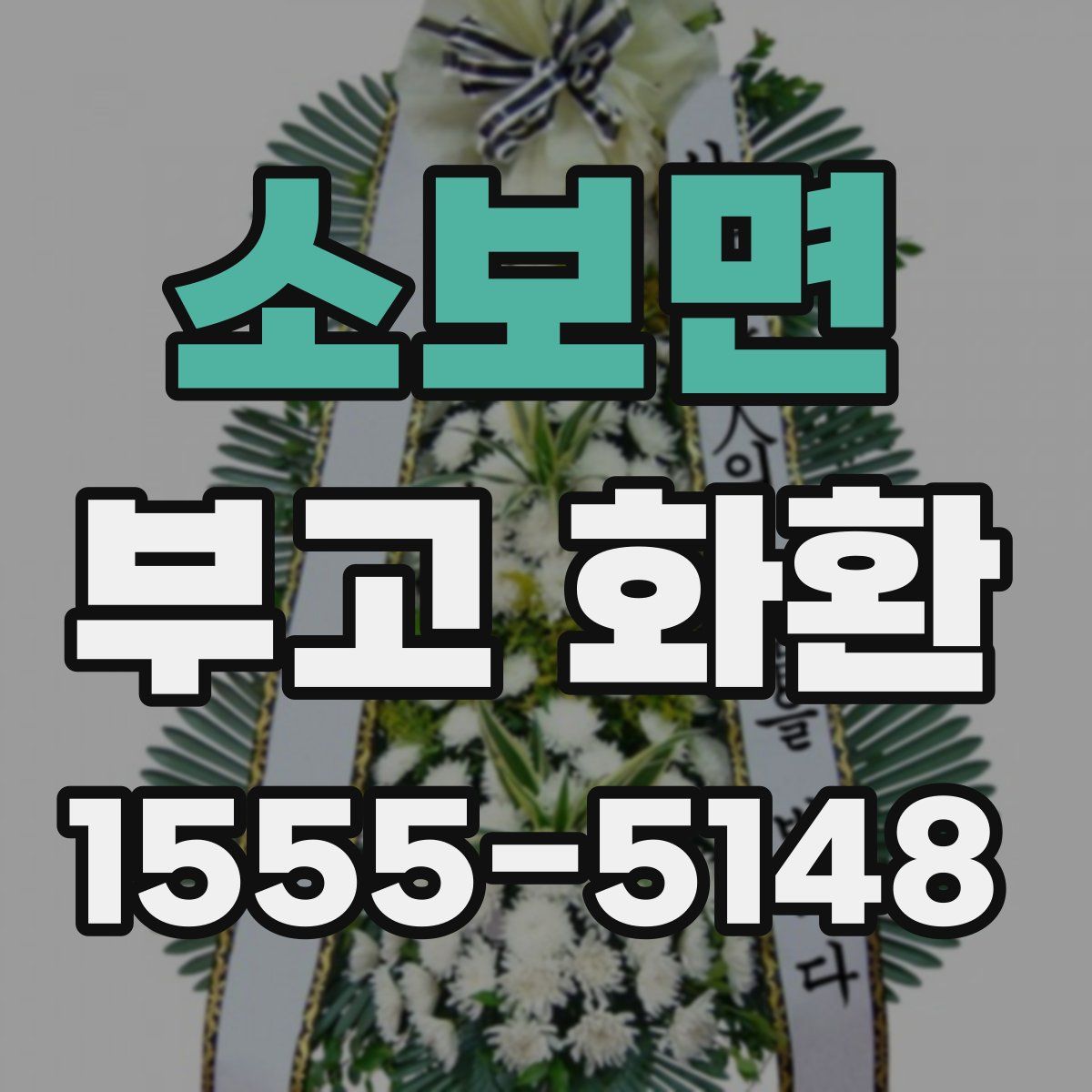 소보면 부고 화환