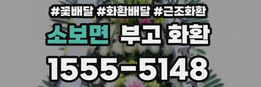 소보면 부고 화환