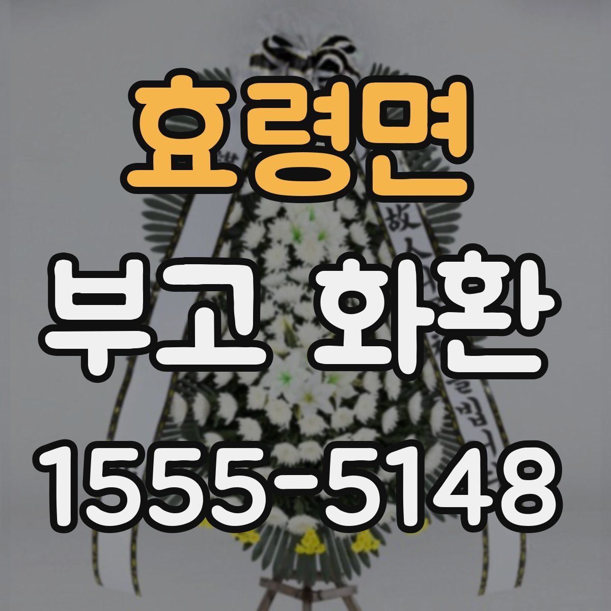 효령면 부고 화환