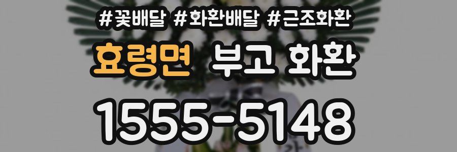 효령면 부고 화환